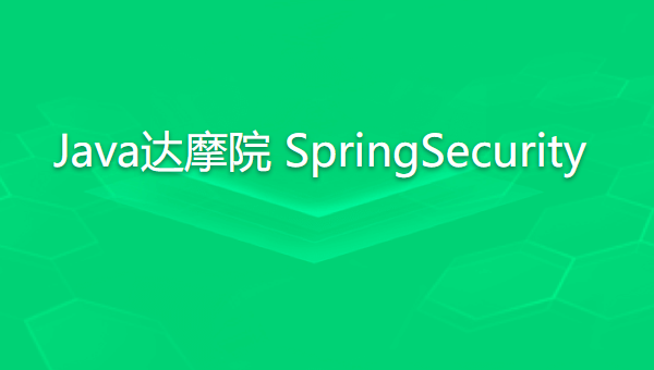 知识星球 Java达摩院 SpringSecurity  完结-IT技术资源教程免费分享平台