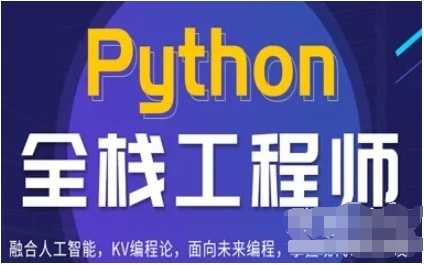 百战-Python全栈工程师（完结）-IT技术资源教程免费分享平台