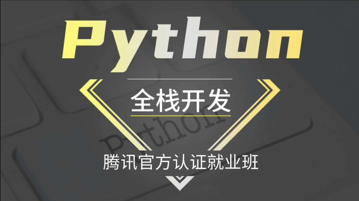 Logic Python Web高阶开发班（Python全栈开发腾讯官方认证就业班）-IT技术资源教程免费分享平台