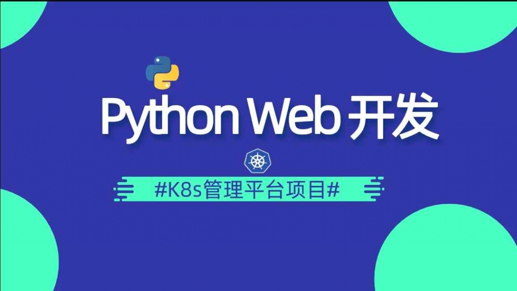Python DevOps运维开发实战集训营-IT技术资源教程免费分享平台