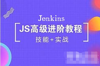 Jenkins高级进阶篇视频课程-IT技术资源教程免费分享平台
