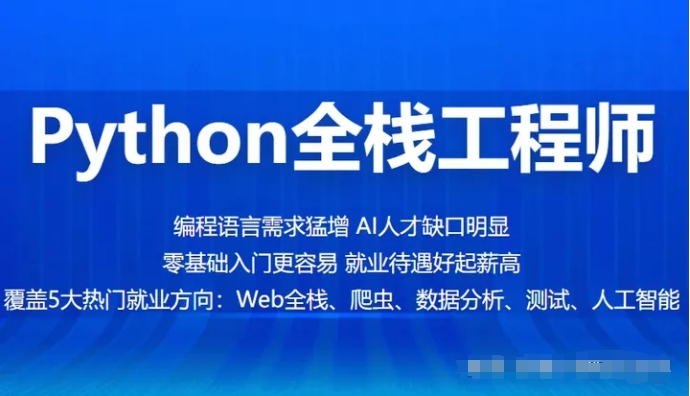 全栈成功之路 500课实战Python全栈工程师-IT技术资源教程免费分享平台