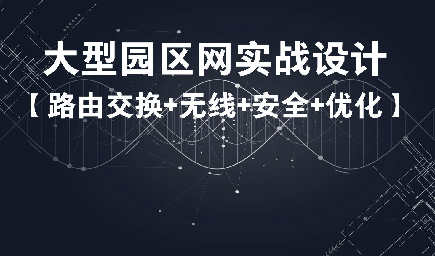 51 夏老师 大型园区网络实战设计视频课程（路由交换+无线网络+安全+优化）-IT技术资源教程免费分享平台