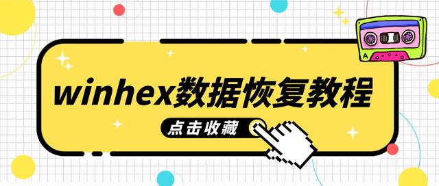 WinHex数据恢复教程从入门到精通-IT技术资源教程免费分享平台