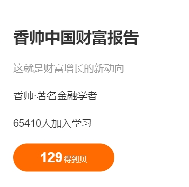 香帅：中国财富报告，把握财富增长方向 价值258元-IT技术资源教程免费分享平台