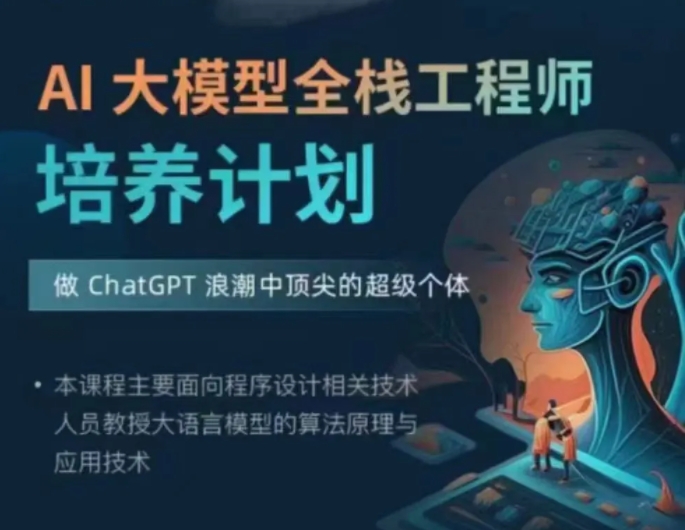 知乎AI大模型全栈工程师第4期-IT技术资源教程免费分享平台