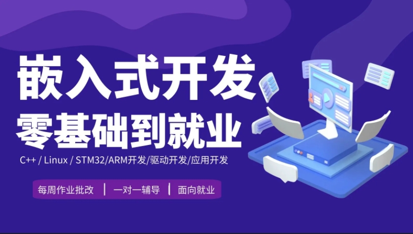 史上最强的嵌入式底层驱动开发课程 Linux系统开发+Linux高级程序测试+主板开发+ARM等-IT技术资源教程免费分享平台