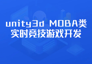 unity3d MOBA类实时竞技游戏开发 带工程素材-IT技术资源教程免费分享平台