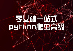 零基础一站式python爬虫高级教学