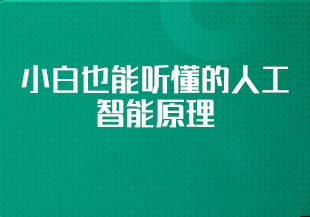 小白也能听懂的人工智能原理
