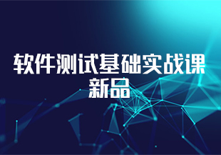 软件测试基础实战课新品