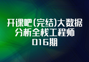 开课吧(完结)大数据分析全栈工程师016期
