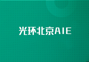 光环北京AIE