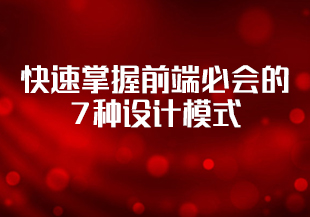 009.【慕课】-快速掌握前端必会的7种设计模式【更新中十一章】-IT技术资源教程免费分享平台