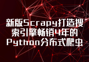 升级新版Scrapy打造搜索引擎畅销4年的Python分布式爬虫课-完结无秘-IT技术资源教程免费分享平台