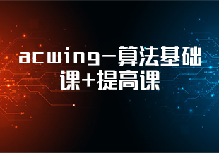 acwing-算法基础课+提高课-完结无秘-IT技术资源教程免费分享平台