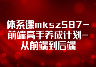【慕课】体系课mksz587-前端高手养成计划-从前端到后端，全栈开发大型项目【完结】-IT技术资源教程免费分享平台