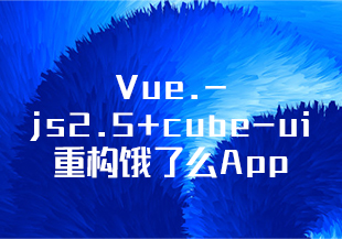 【慕课】mksz74-Vue.js2.5+cube-ui重构饿了么App（经典再升级）-IT技术资源教程免费分享平台