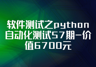 松勤–软件测试之python自动化测试57期-价值6700元-重磅首发无秘-IT技术资源教程免费分享平台
