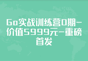 极客时间-Go实战训练营0期-价值5999元-重磅首发-包更新-无秘13周-IT技术资源教程免费分享平台