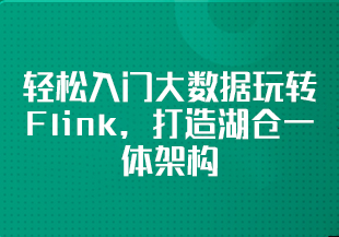 体系课-mksz597-轻松入门大数据玩转Flink，打造湖仓一体架构【更新中30章】-IT技术资源教程免费分享平台