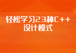 看动画，轻松学习23种C++设计模式-无秘-IT技术资源教程免费分享平台