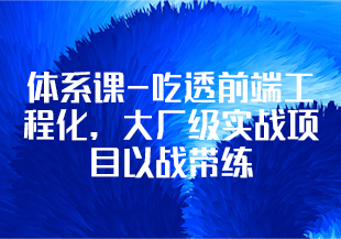 【慕课】-体系课-吃透前端工程化，大厂级实战项目以战带练-IT技术资源教程免费分享平台