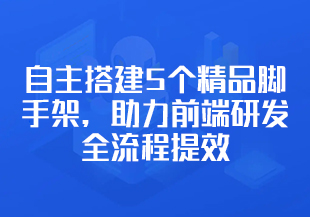 自主搭建5个精品脚手架，助力前端研发全流程提效-无秘-IT技术资源教程免费分享平台