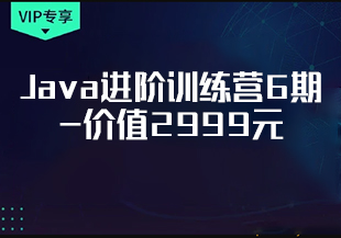 极客时间-Java进阶训练营6期-价值2999元-课件齐全-重磅首发-15周完结无秘-IT技术资源教程免费分享平台