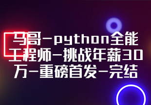 马哥-python全能工程师-挑战年薪30万-重磅首发-完结无秘-IT技术资源教程免费分享平台
