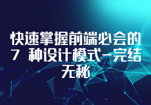 快速掌握前端必会的 7 种设计模式-完结无秘-IT技术资源教程免费分享平台