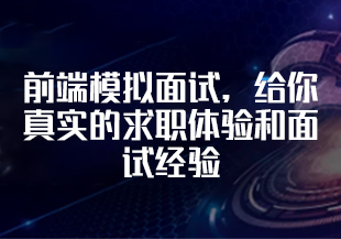 【慕课】前端模拟面试，给你真实的求职体验和面试经验-IT技术资源教程免费分享平台