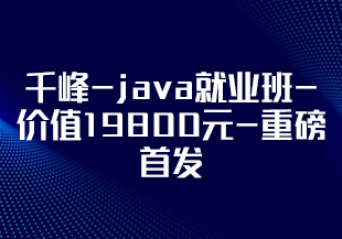 千峰-java就业班-价值19800元-重磅首发-无秘更新中-IT技术资源教程免费分享平台