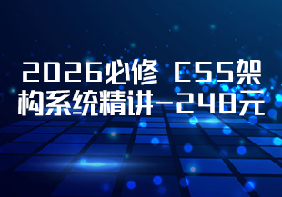 2026必修 CSS架构系统精讲-248元-完结​​-IT技术资源教程免费分享平台