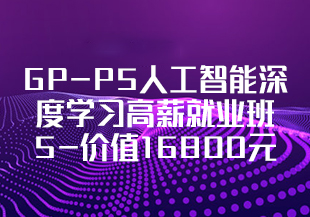 GP-P5人工智能深度学习高薪就业班5-价值16800元24章完结无秘-IT技术资源教程免费分享平台