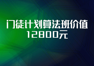 开课吧门徒计划算法班价值12800元四大方向完结无秘-IT技术资源教程免费分享平台