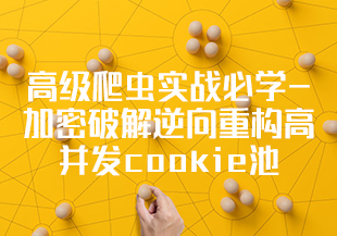 【慕课】高级爬虫实战必学-加密破解逆向重构高并发cookie池管理海量存（完结）-IT技术资源教程免费分享平台