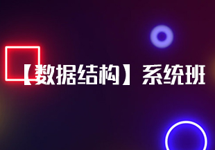 【数据结构】系统班-IT技术资源教程免费分享平台