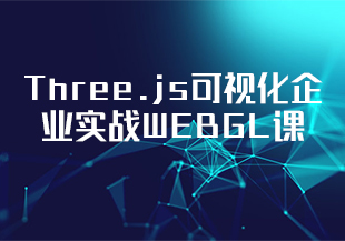 【腾讯课堂】Three.js可视化企业实战WEBGL课（新增Cesium+元宇宙）-IT技术资源教程免费分享平台