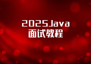 2025Java面试教程-IT技术资源教程免费分享平台