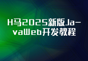 H马2025新版JavaWeb开发教程-IT技术资源教程免费分享平台