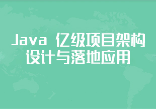 Java 亿级项目架构设计与落地应用-IT技术资源教程免费分享平台