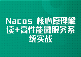 Nacos 核心原理解读+高性能微服务系统实战-IT技术资源教程免费分享平台
