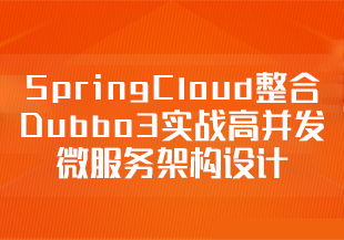 SpringCloud整合Dubbo3实战高并发微服务架构设计-IT技术资源教程免费分享平台