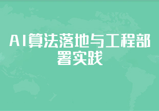 开课吧 AI算法落地与工程部署实践(w)-IT技术资源教程免费分享平台