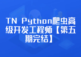 TN Python爬虫高级开发工程师【第五期完结】-IT技术资源教程免费分享平台