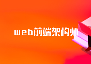 web前端架构师-IT技术资源教程免费分享平台