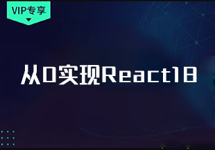 从0实现React18-IT技术资源教程免费分享平台