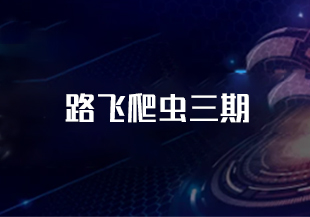 路飞爬虫三期-IT技术资源教程免费分享平台