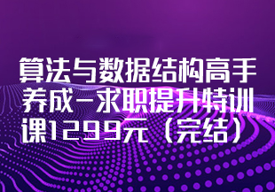 算法与数据结构高手养成-求职提升特训课1299元（完结）-IT技术资源教程免费分享平台